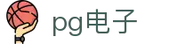 PG电子 - PG电子（CN）官方网站 · PG SOFT